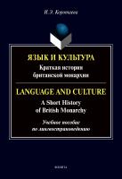 Коротаева И.Э. Язык и культура. Краткая история британской монархии / Language and Culture. A Short History of British Monarchy : учебное пособие по лингвострановедению 