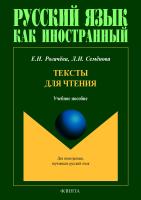 Рогачёва Е.Н. Семёнова Л.И. Тексты для чтения : учебное пособие 
