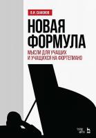 Сафонов В.И. Новая формула. Мысли для учащих и учащихся на фортепиано : учебное пособие 