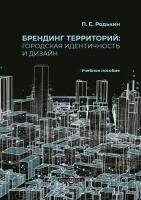 Родькин П.Е. Брендинг территорий: городская идентичность и дизайн : учебное пособие 
