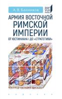 Банников А.В. Армия Восточной Римской империи от Юстиниана I до «Стратегики» 