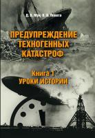 Мун Д.В. Попета В.В. Предупреждение техногенных катастроф : в 3 книгах Книга 1. Уроки истории