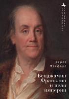 Малфорд Карла Бенджамин Франклин и цели империи 