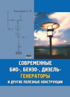 Кашкаров А.П. Современные био-, бензо-, дизель-генераторы и другие полезные конструкции 