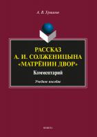 Урманов А.В. Рассказ А.И. Солженицына «Матрёнин двор». Комментарий : учебное пособие 