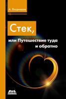 Вторников А.А. Стек, или Путешествие туда и обратно 