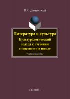 Доманский В.А. Литература и культура. Культурологический подход к изучению словесности в школе : учебное пособие 