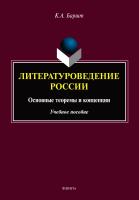 Баршт К.А. Литературоведение России. Основные теоремы и концепции : учебное пособие 