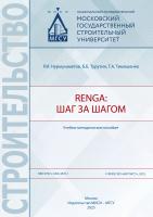 Нурмухаметов Р.И. Турутин Б.Б. Тимошенко Т.А. Renga: шаг за шагом : учебно-методическоепособие 