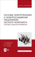 Кольниченко Г.И. Тарлаков Я.В. Сиротов А.В. Усачев М.С.; под ред. Г.И. Кольниченко Основы электротехники и электроснабжения предприятий лесного комплекса. Основы электроснабжения : учебник для вузов 