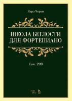 Черни К. Школа беглости для фортепиано. Соч. 299 : учебное пособие 