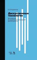 Курапина Е.В. Дискуссионные технологии. Инновация в социально-культурной деятельности : учебно-методическое пособие 