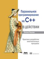 Уильямс Э. Параллельное программирование на C++ в действии. Практика разработки многопоточных программ 