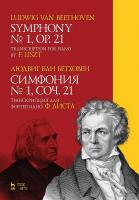 Бетховен Л. ван Симфония №1. Соч. 21. Транскрипция для фортепиано Ф. Листа : ноты 