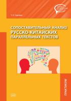 Гурулева Т.Л. Сопоставительный анализ русско-китайских параллельных текстов : практикум 