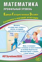 Прокофьев А.А. Соколова Т.В. Математика. Профильный уровень. Единый государственный экзамен. Готовимся к итоговой аттестации 