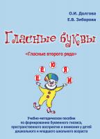 Долгова О.И. Зиборова Е.В. Гласные буквы. Гласные второго ряда : учебно-методическое пособие по формированию буквенного гнозиса, пространственного восприятия и внимания у детей дошкольного и младшего школьного возраста 