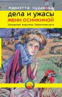 Чудакова Мариэтта Завещание поручика Зайончковского 