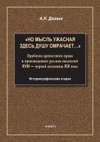 Долгих А.Н. «Но мысль ужасная здесь душу омрачает…». Проблема крепостного права в произведениях русских писателей XVIII — первой половины XIX века. Историографические очерки : монография 