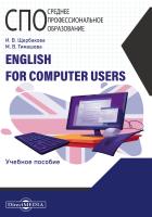 Щербакова И.В. Тимашова М.В. English for computer users : учебное пособие 