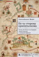 Жири Умельбанин По ту сторону ориентализма. Ахмад ибн Касим аль-Хаджари между Европой и Северной Африкой 