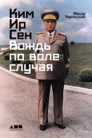 Тертицкий Ф. Ким Ир Сен. Вождь по воле случая 