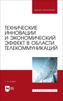 Травин Г.А. Технические инновации и экономический эффект в области телекоммуникаций : учебное пособие для вузов 