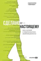 Лаборатория «Однажды» Сделано по-настоящему, или 11 историй о предпринимателях-(не)перфекционистах 