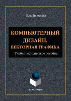 Зиновьева Е.А. Компьютерный дизайн. Векторная графика : учебно-методическое пособие 