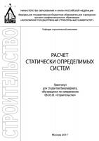 Ганджунцев М.И. Петраков А.А. Расчет статически определимых систем: практикум 