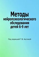 под. ред. Ахутиной Т.В. Методы нейропсихологического обследования детей 6-9 лет 