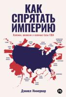 Иммервар Д. Как спрятать империю. Колонии, аннексии и военные базы США 
