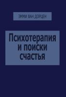 Ван Дорцен Э. Психотерапия и поиски счастья 