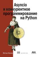 Фаулер М. Asyncio и конкурентное программирование на Python 