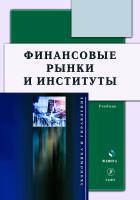 Князева Е.Г. Разумовская Е.А. Мокеева Н.Н. Львова М.И.и др. ; под общ. ред. Школика О.А. Финансовые рынки и институты : учебник 