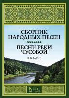 Бакке В.В. Сборник народных песен. Песни реки Чусовой : учебно-методическое пособие 