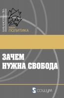 под ред. Палмера Т. Зачем нужна свобода. Твоя жизнь, твой выбор, твое будущее 