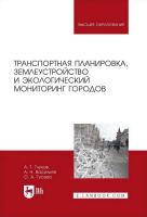 Глухов А.Т. Васильев А.Н. Гусева О.А. Транспортная планировка, землеустройство и экологический мониторинг городов : учебное пособие для вузов 