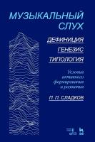 Сладков П.П. Музыкальный слух. Дефиниция. Генезис. Типология. Условия активного формирования и развития : учебное пособие 
