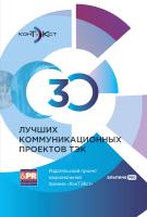 авт.-сост. И. Есипова 30 лучших коммуникационных проектов ТЭК. Издательский проект национальной премии «КонТЭКст» 