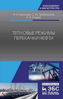 Николаев А.К. Трапезников С.Ю. Климко В.И. Тепловые режимы перекачки нефти : монография 