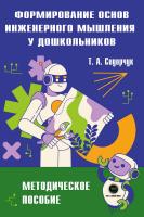 Сидорчук Т.А. Формирование основ инженерного мышления у дошкольников : методическое пособие 