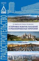 Щербина Е.В. Власов Д.Н. Данилина Н.В. Устойчивое развитие поселений и урбанизированных территорий : учебное пособие 