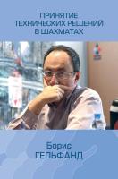 Гельфанд Б.А. Принятие технических решений в шахматах 