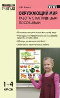 Яценко И.Ф. Окружающий мир : работа с наглядными пособиями. 1–4 классы 
