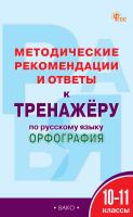 сост. Гольцева Е.А. Методические рекомендации и ответы к тренажёру по русскому языку. Орфография. 10–11 классы 
