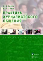 Енина Л.В. Зыков В.Ф. Практика журналистского общения : учебное пособие 