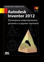 Гузненков В.Н. Журбенко П.А. Autodesk Inventor 2012. Трехмерное моделирование деталей и создание чертежей : учебное пособие 