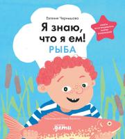 Чернышова Е.Н. Я знаю, что я ем! Рыба 