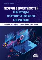 Ледерер Й. Теория вероятностей и методы статистического обучения (с упражнениями и примерами на Python) 